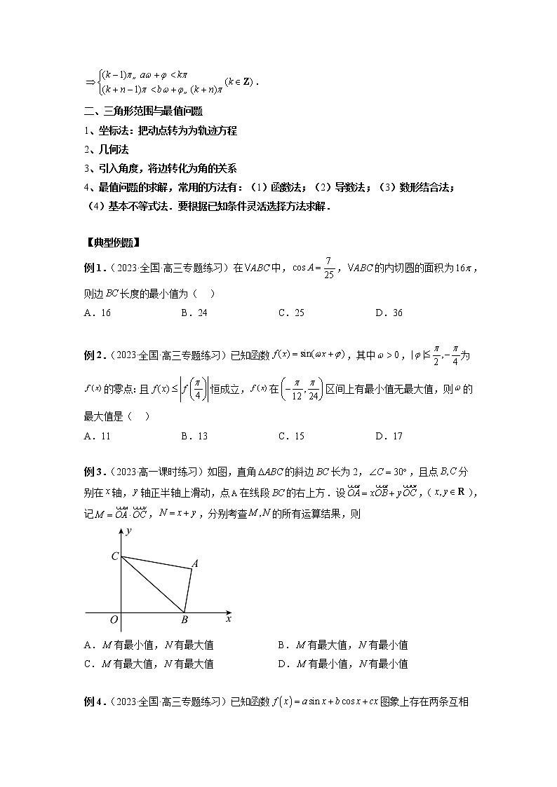 微专题02 三角函数的范围与最值（原卷版）第2页