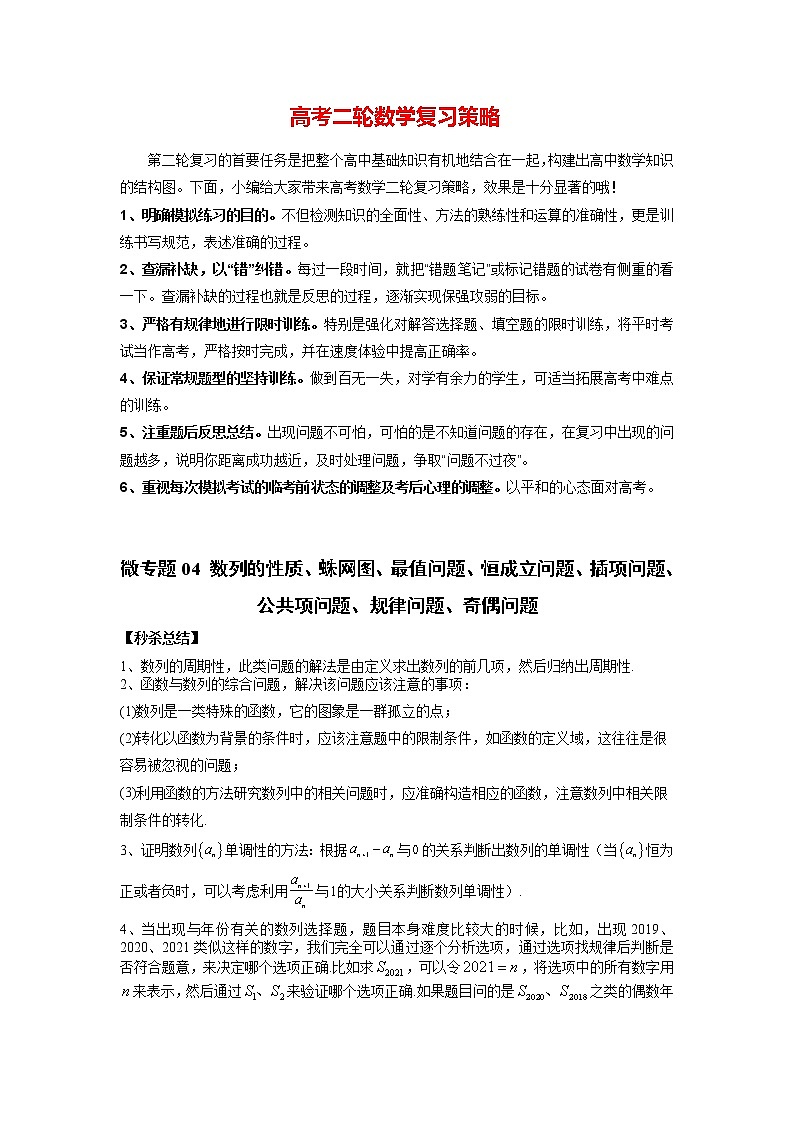 微专题04 数列的性质、蛛网图、最值问题、恒成立问题、插项问题、公共项问题、规律问题、奇偶问题（解析版）第1页