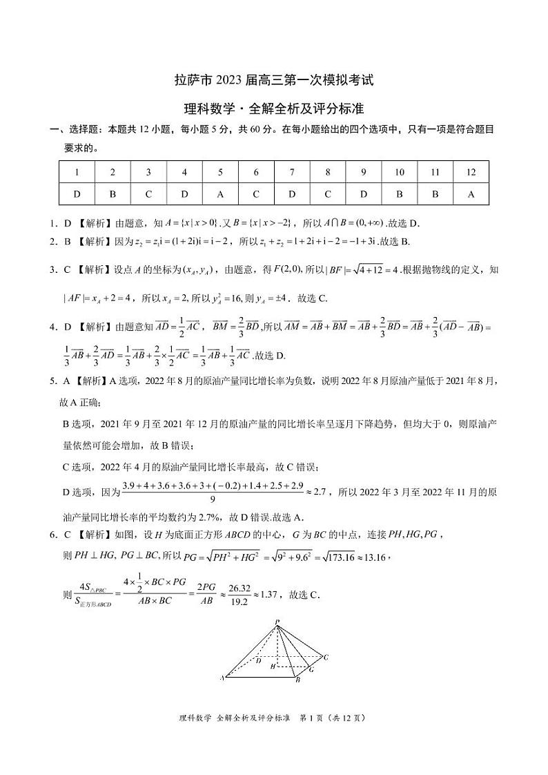 西藏拉萨市2023届高三下学期第一次模拟考试数学（理）试题01