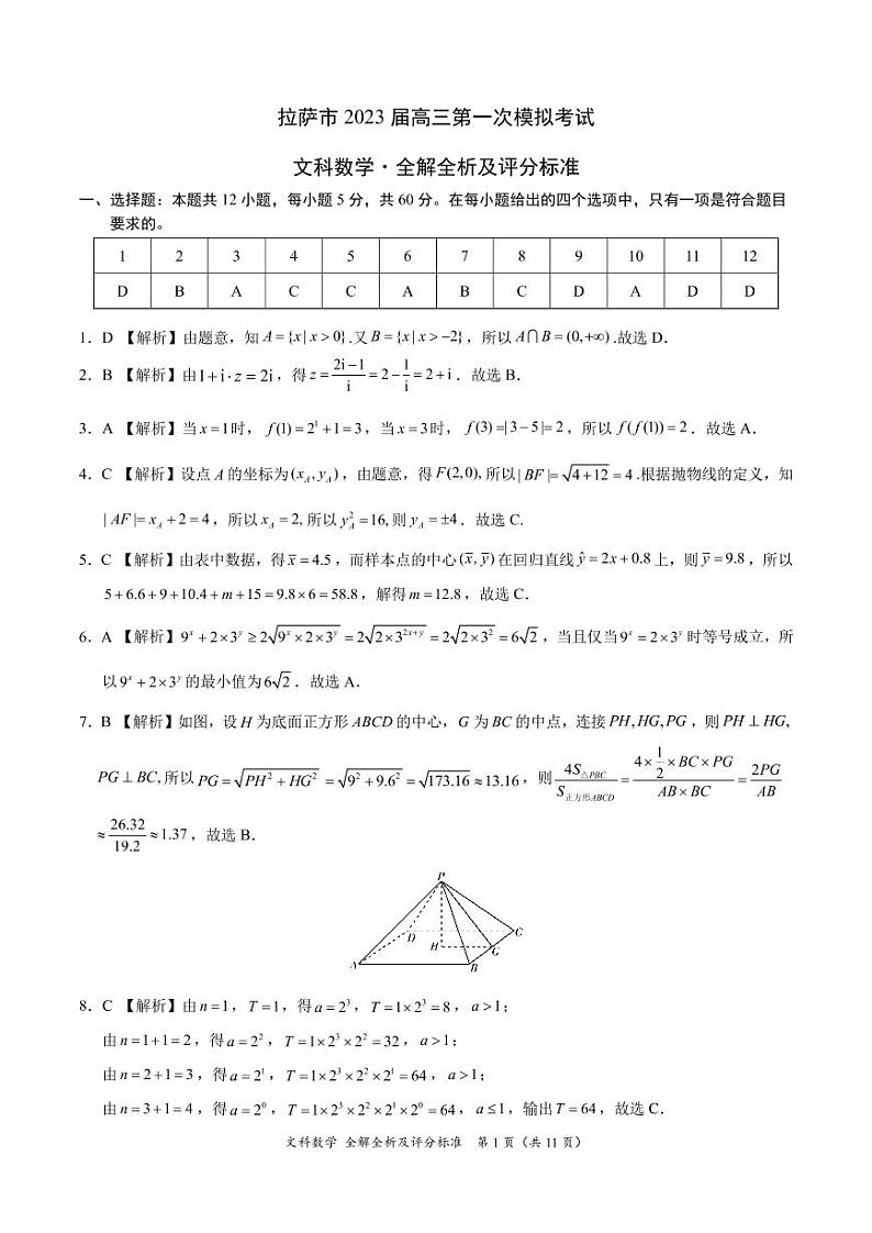 西藏拉萨市2023届高三下学期第一次模拟考试数学（文）试题01