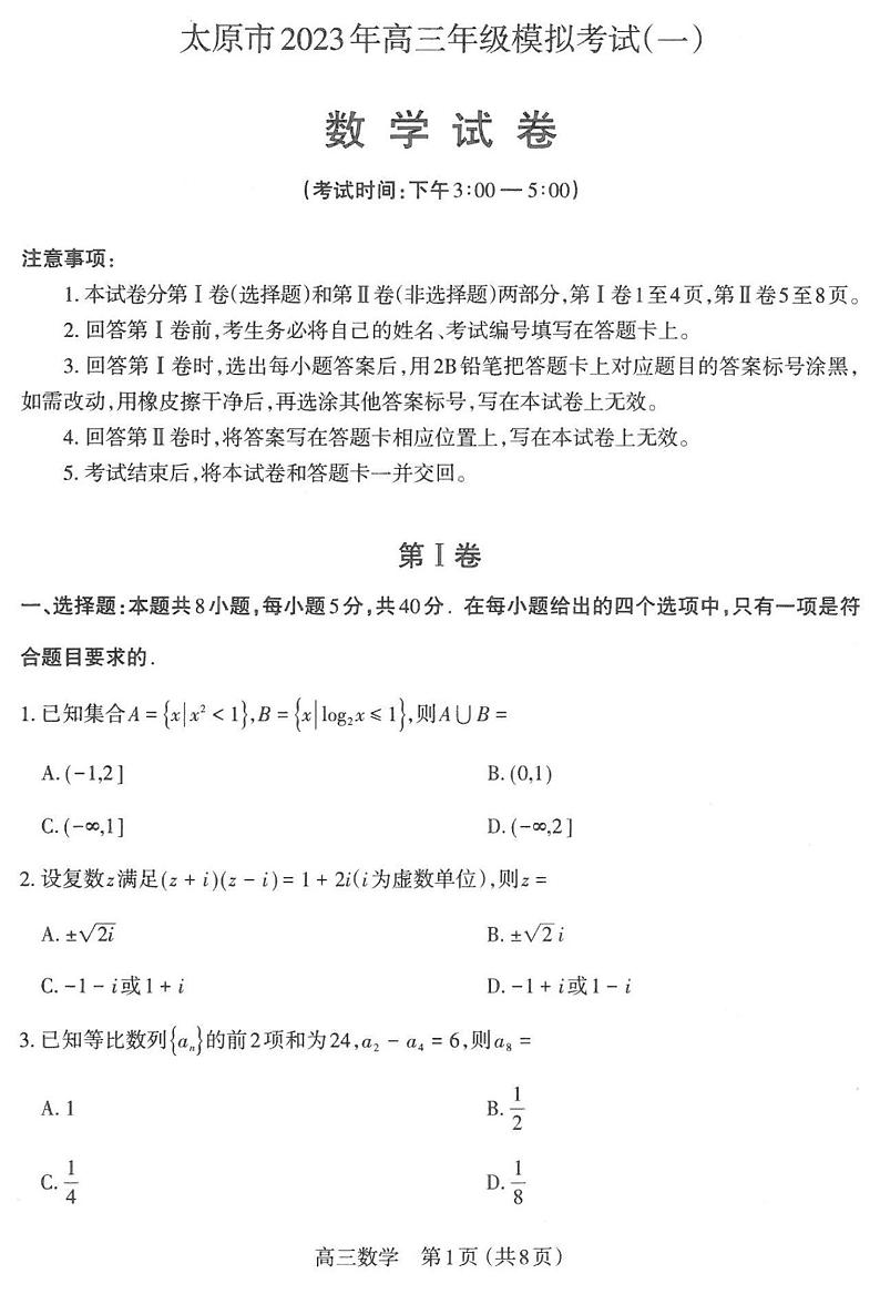 山西省太原市2023年高三年级模拟考试（一）数学试题第1页