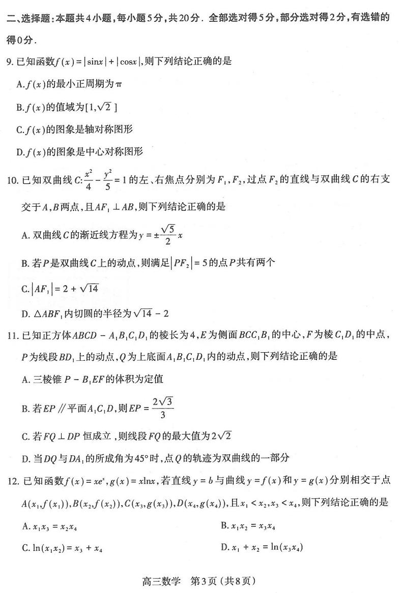 山西省太原市2023年高三年级模拟考试（一）数学试题第3页