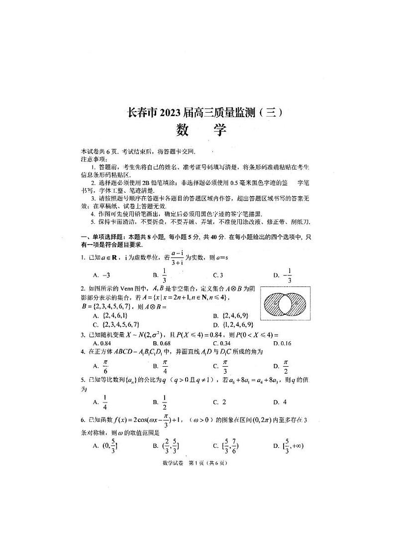 2023长春高三下学期第三次模拟考试数学试题PDF版含答案01
