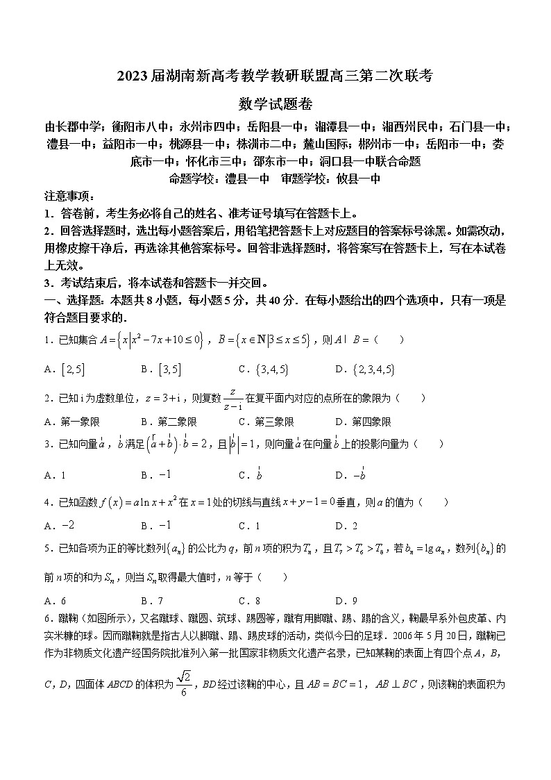 2023湖南省新高考教学教研联盟高三下学期4月第二次联考数学试卷含答案第1页