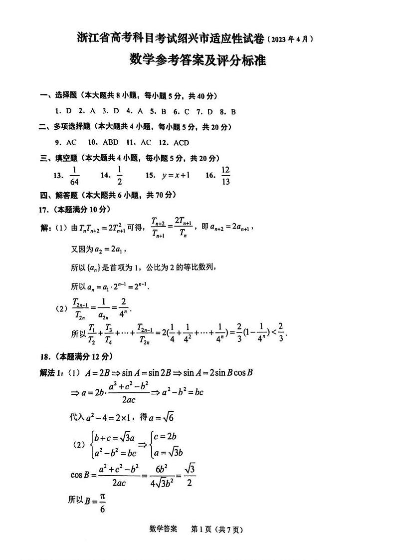 2023绍兴高三下学期适应性考试（二模）数学PDF版含答案01