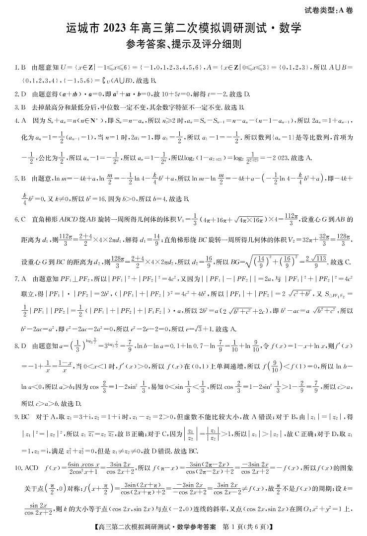 数学（A卷答案）-运城市2023年高三第二次模拟调研测试第1页