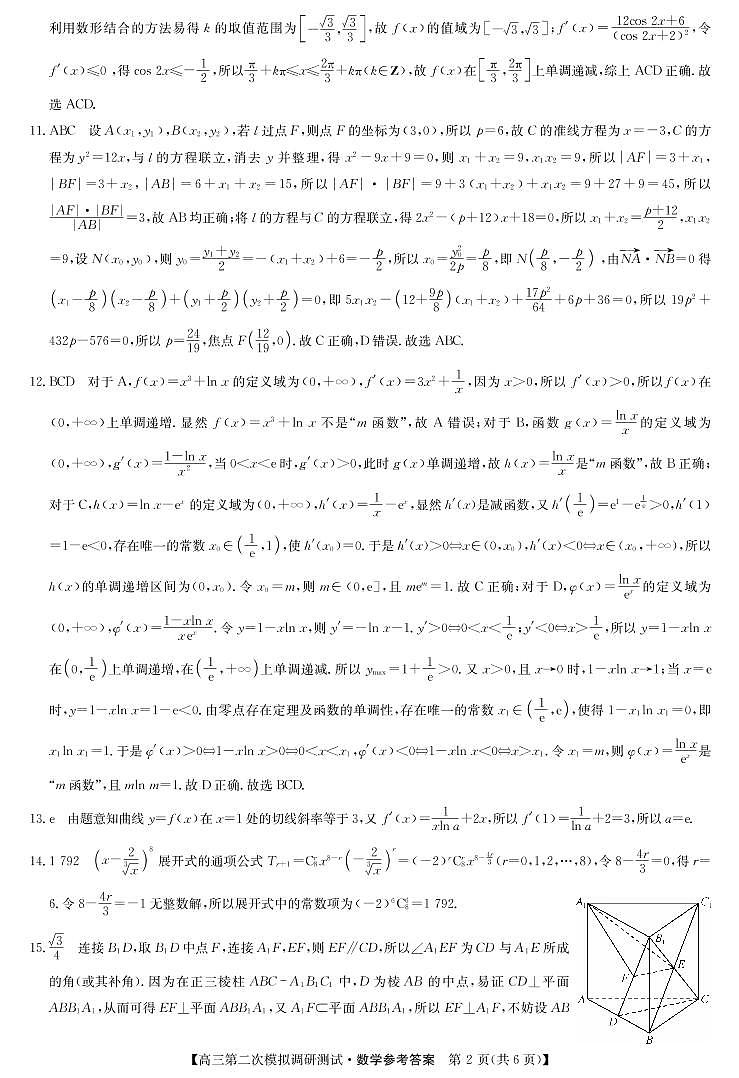 数学（A卷答案）-运城市2023年高三第二次模拟调研测试第2页