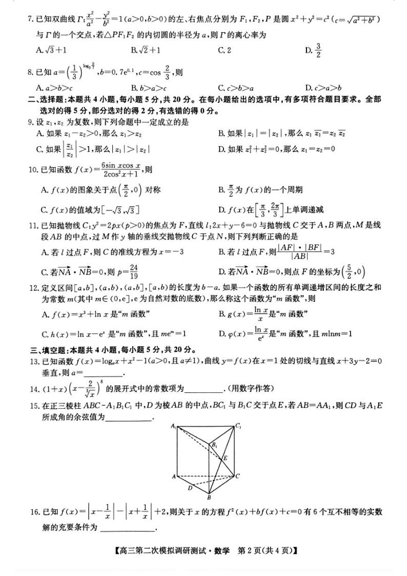 运城市2023年高三第二次模拟考试数学试题第2页