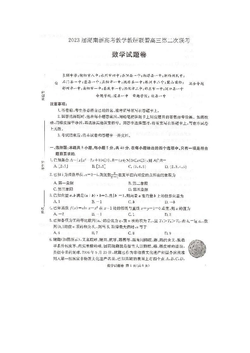 2023湖南省教学教研联盟高三第二次联考数学试卷PDF版含答案01