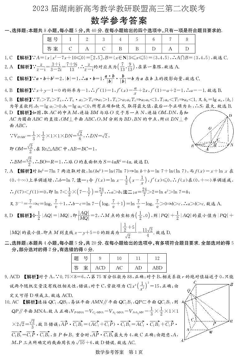 2023湖南省教学教研联盟高三第二次联考数学试卷PDF版含答案01