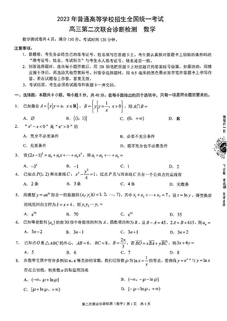 2023届重庆市普通高等学校招生全国统一考试高三第二次联合诊断检测 数学第1页
