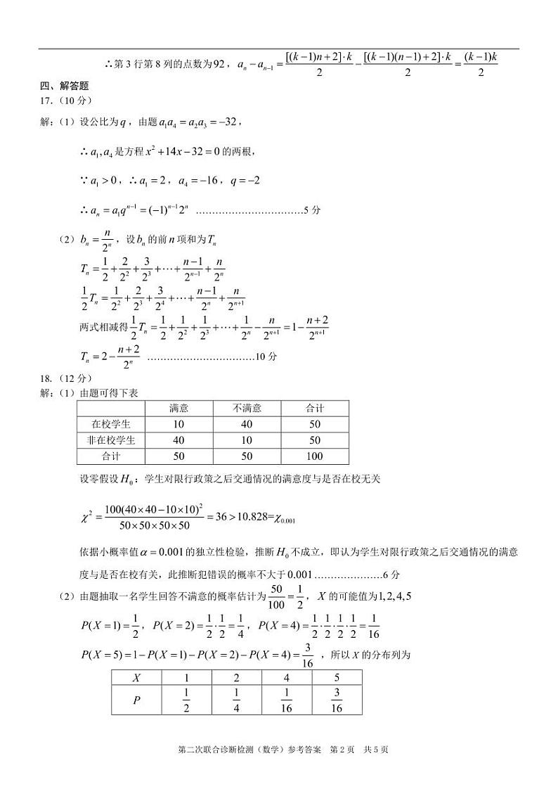 2023届重庆市普通高等学校招生全国统一考试高三第二次联合诊断检测 数学答案第2页