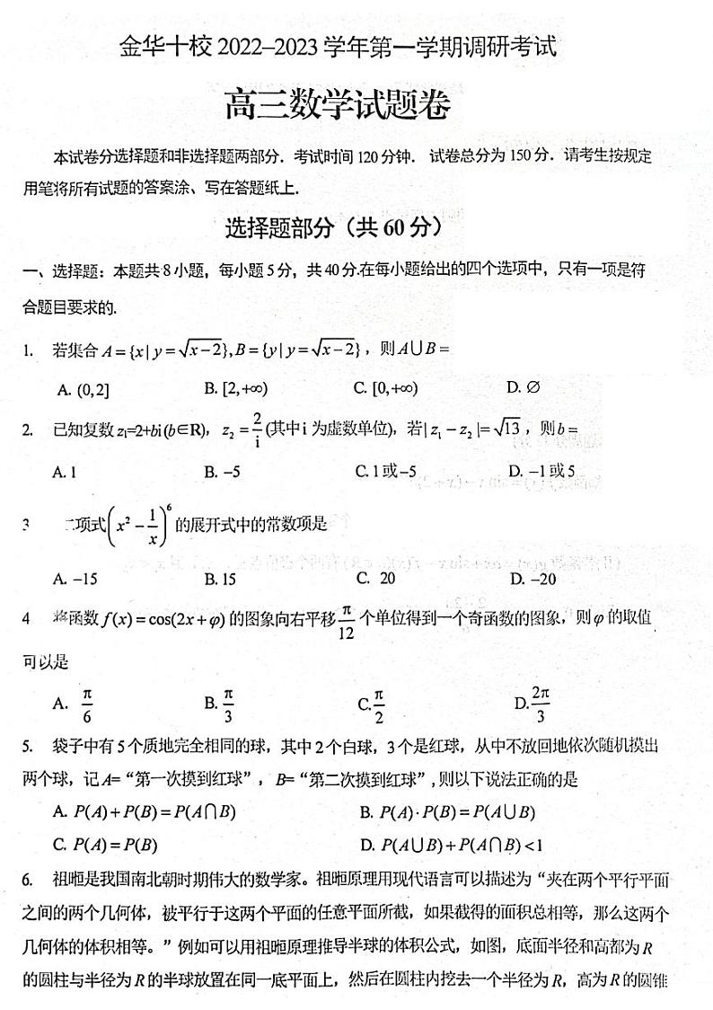 2022-2023学年浙江省金华十校高三上学期2月期末调研考试数学试题 PDF版第1页