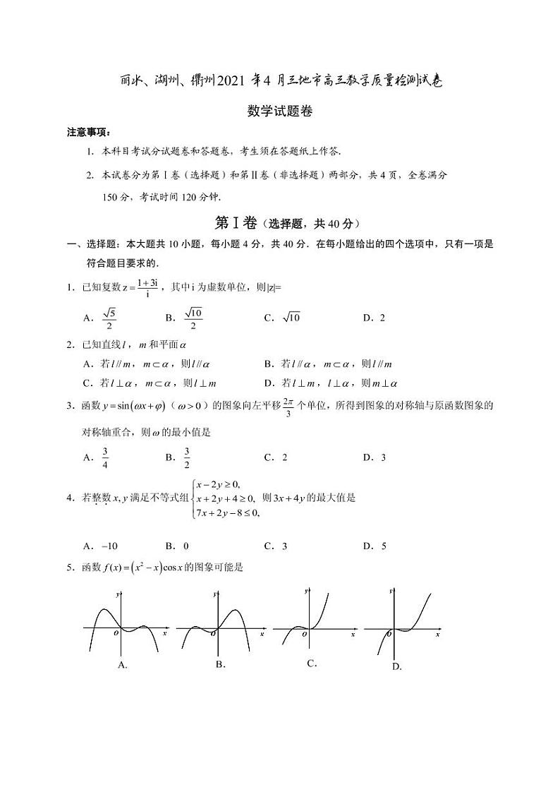 2021届浙江省丽水、湖州、衢州三地市高三下学期4月教学质量检测（二模）数学试题 PDF版01