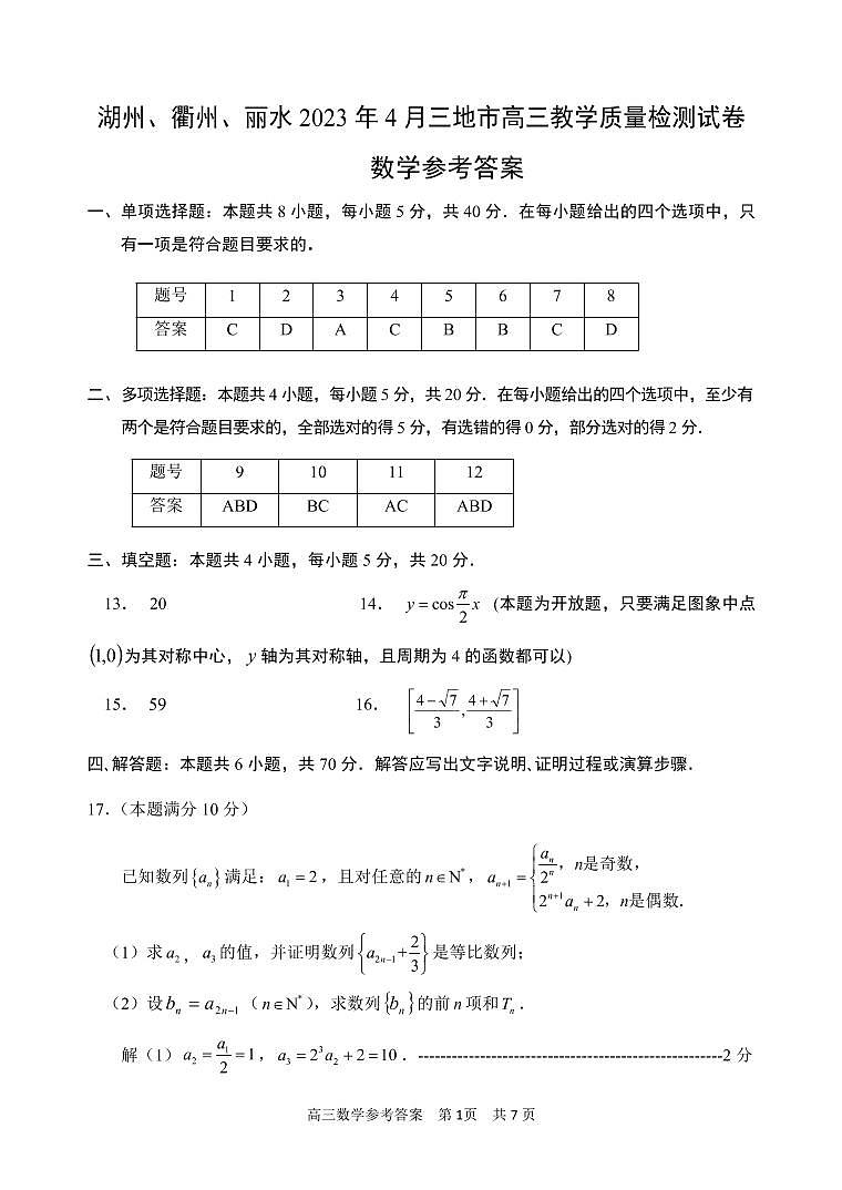 2023届浙江省湖州、丽水、衢州三地市高三4月教学质量检测 数学 PDF版01