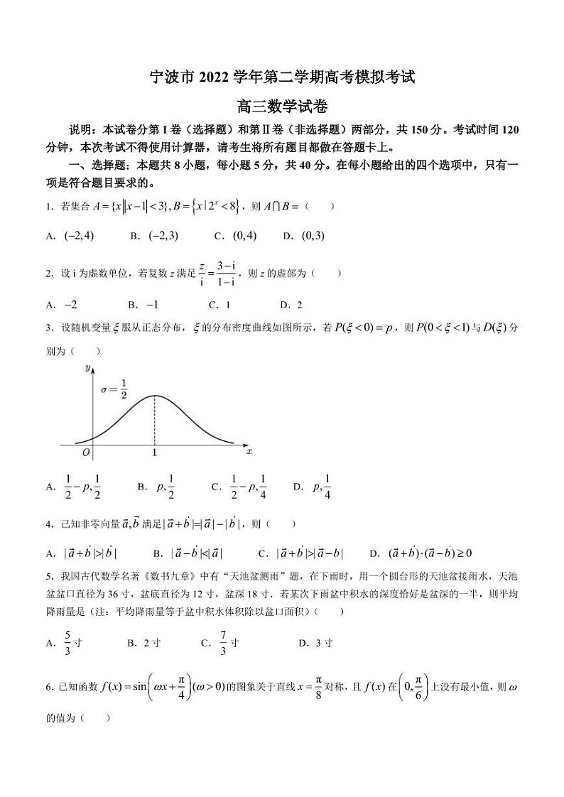 2023届浙江省宁波市高三下学期选考适应性考试（二模）数学试卷（PDF版）01