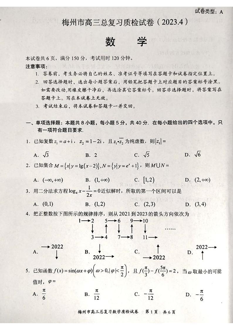 2023届广东省梅州市高三总复习质检（二模）数学 PDF版01