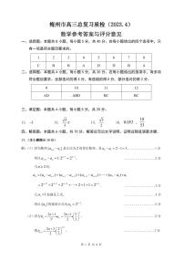 2023届广东省梅州市高三总复习质检（二模）数学 PDF版