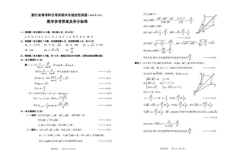 2020届浙江省绍兴市高三4月高考科目考试适应性试卷（一模）数学试题 PDF版01