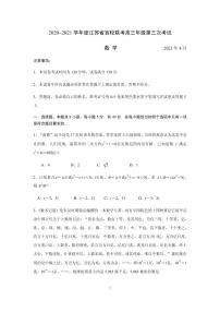 2021届江苏省百校联考高三下学期4月第三次考试数学试卷 PDF版