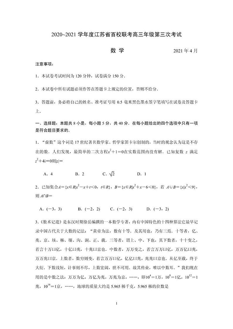 2021届江苏省百校联考高三下学期4月第三次考试数学试卷 PDF版第1页