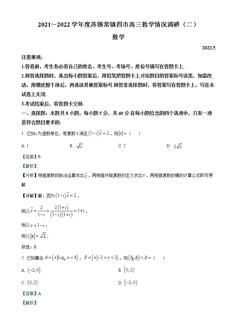 江苏省苏锡常镇四市2022届高三下学期5月教学情况调研(二)数学试题（解析版）01