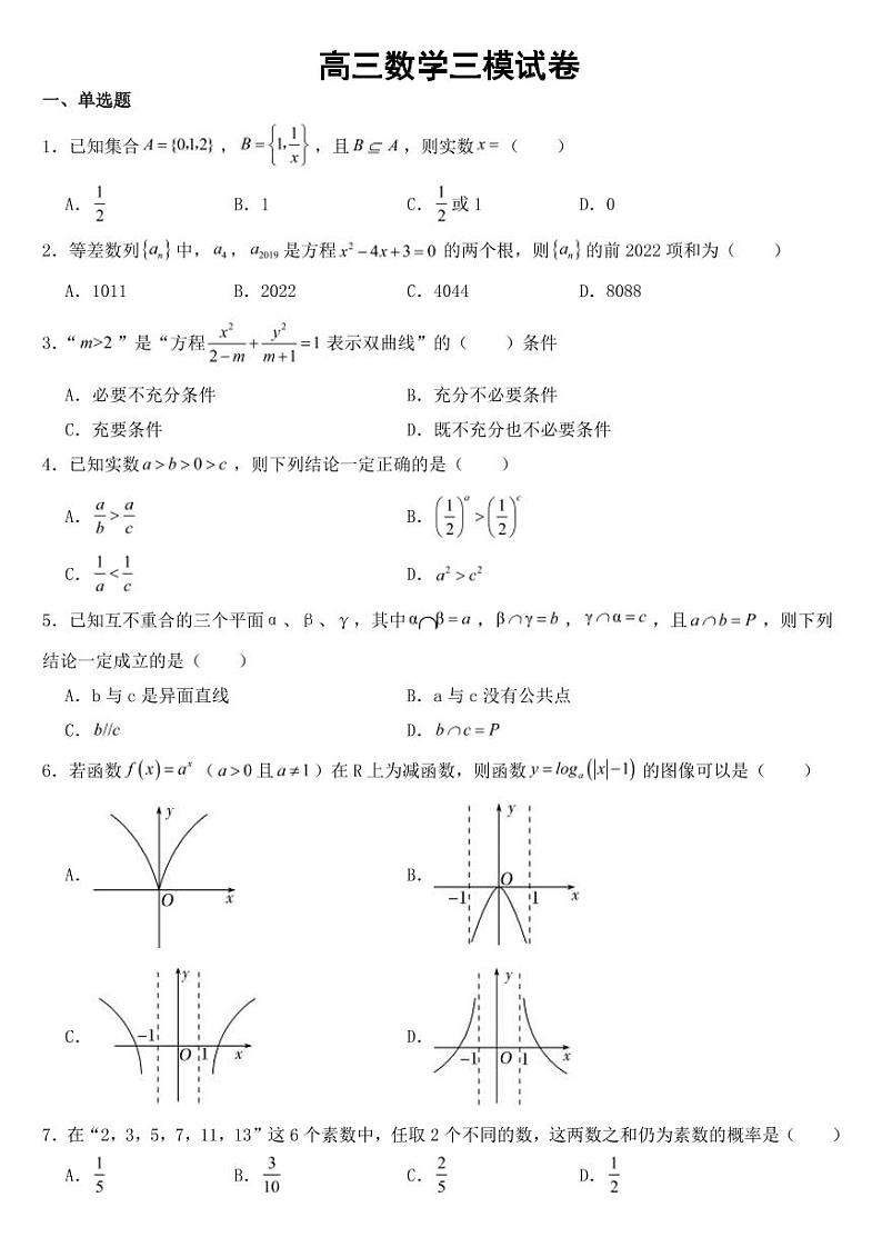 广东省惠州市2023届高三数学三模试卷附参考答案第1页