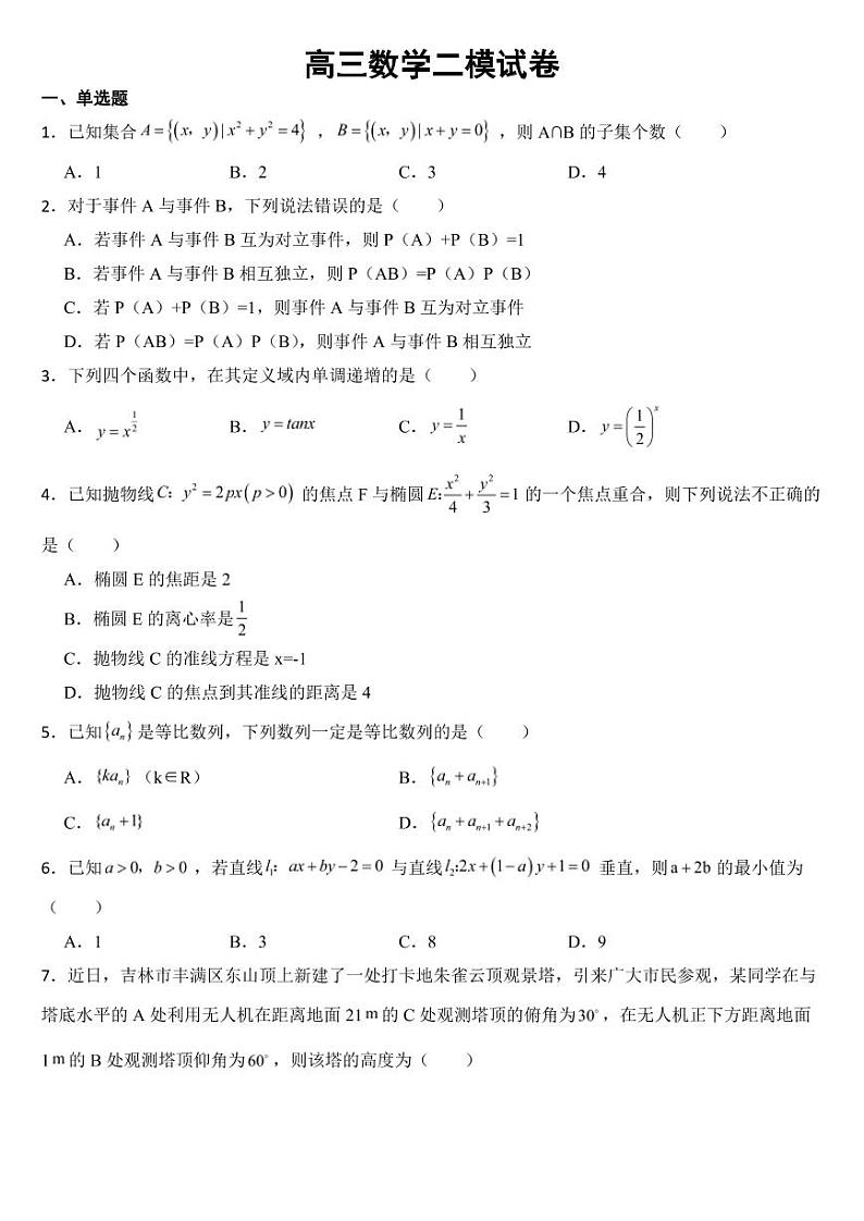 吉林省吉林市2023年高三数学二模试卷附参考答案01