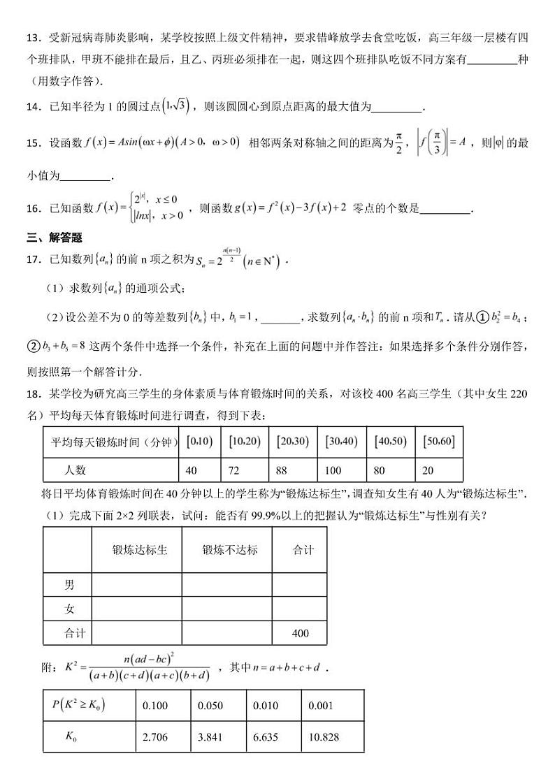 陕西省咸阳市2023届高三下学期理数一模试卷附参考答案03