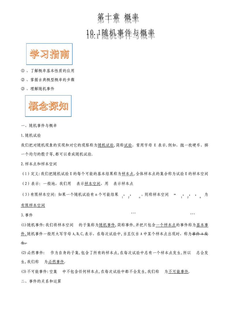 10.1随机事件与概率-2020-2021学年人教A版(2019)高中数学必修第二册学案第1页