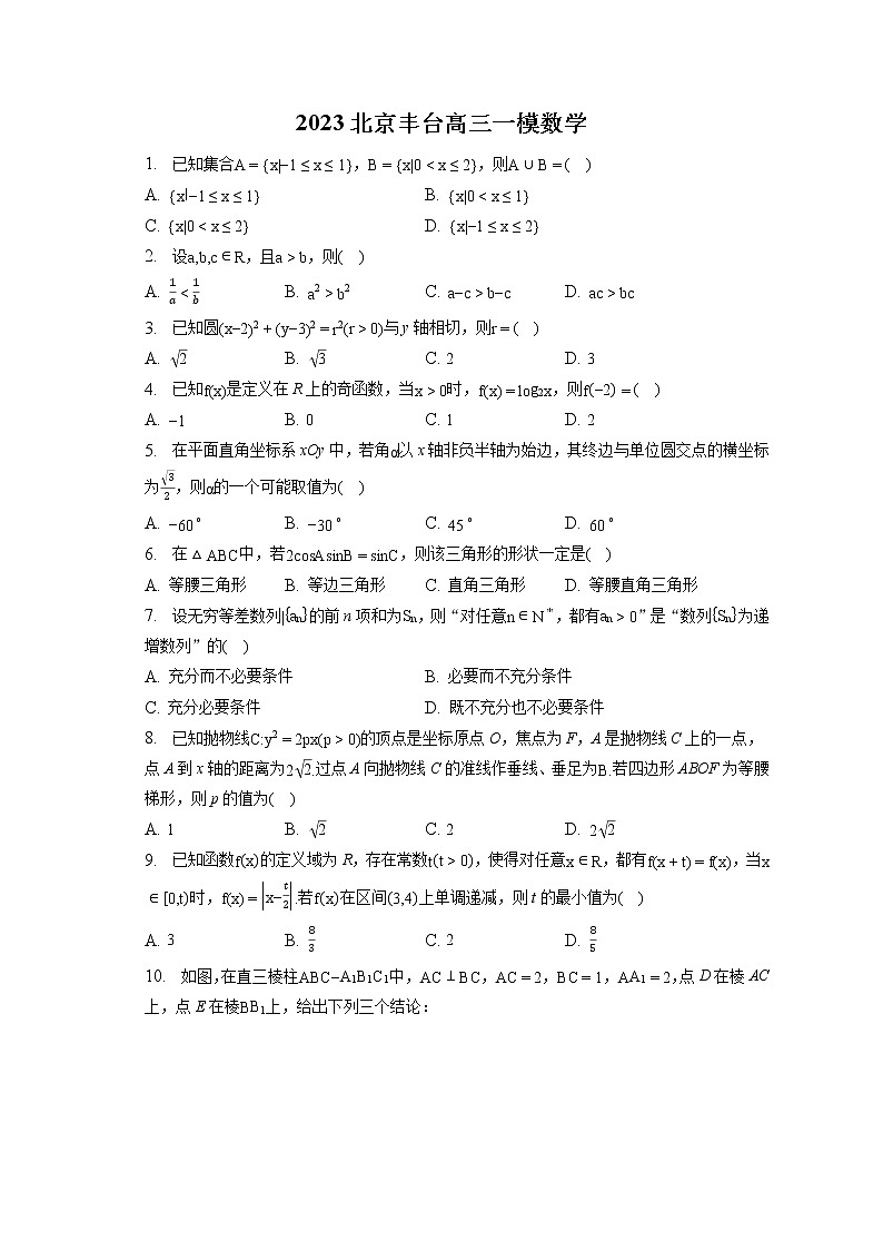 2023北京丰台高三一模数学（含答案解析） 试卷01