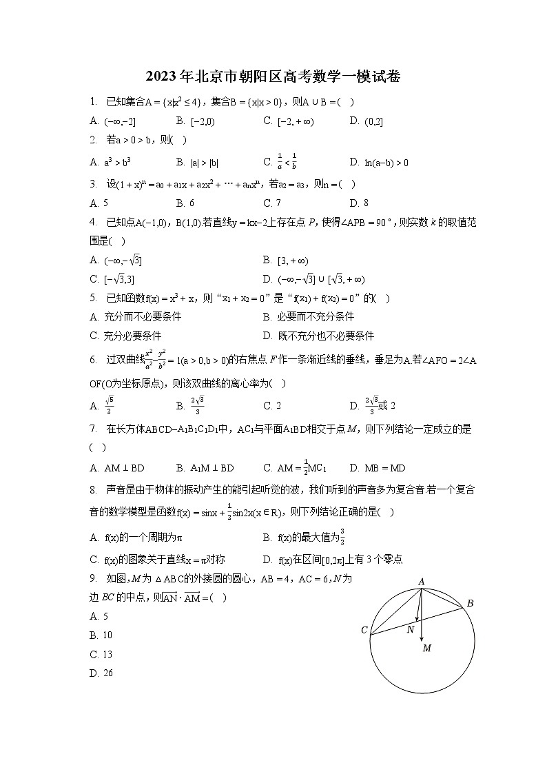 2023年北京市朝阳区高考数学一模试卷（含答案解析）01