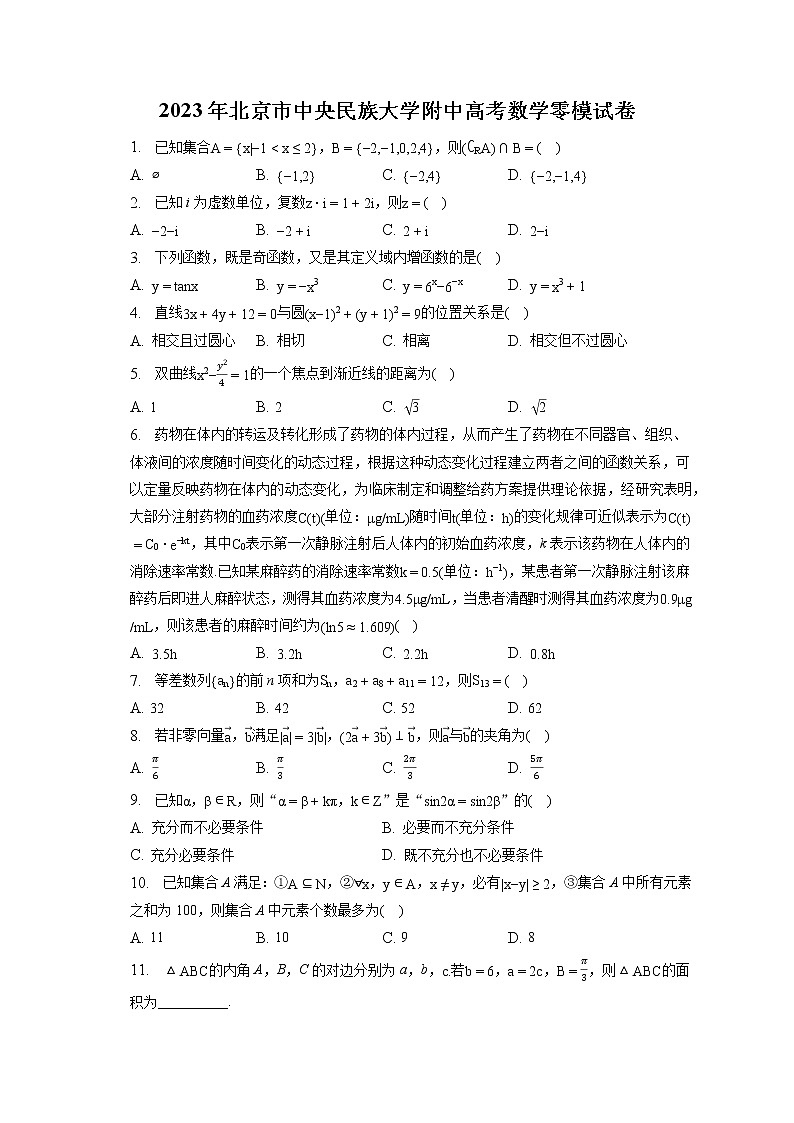 2023年北京市中央民族大学附中高考数学零模试卷（含答案解析）01