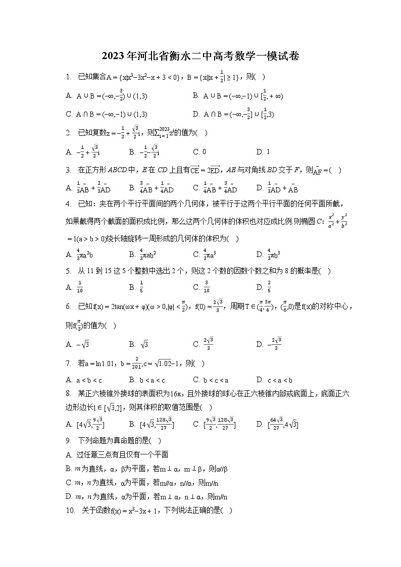 2023年河北省衡水二中高考数学一模试卷（含答案解析）01