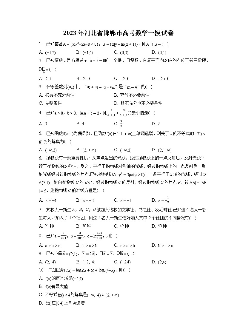 2023年河北省邯郸市高考数学一模试卷（含答案解析）01