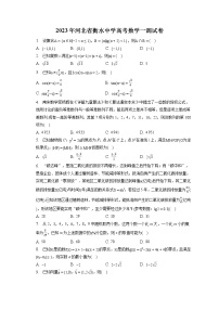2023年河北省衡水中学高考数学一调试卷（含答案解析）