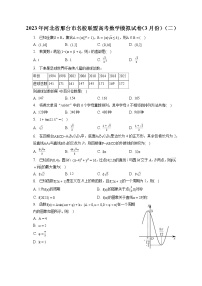 2023年河北省邢台市名校联盟高考数学模拟试卷（3月份）（二）（含答案解析）