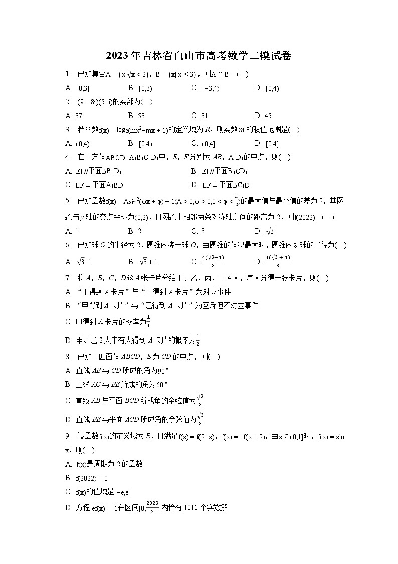 2023年吉林省白山市高考数学二模试卷（含答案解析）第1页