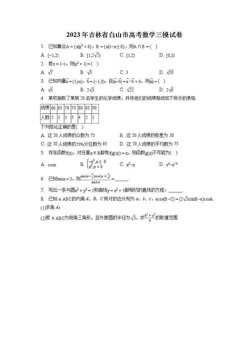 2023年吉林省白山市高考数学三模试卷（含答案解析）第1页