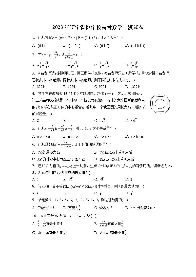 2023年辽宁省协作校高考数学一模试卷（含答案解析）01
