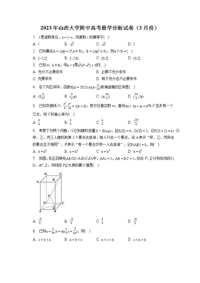 2023年山西大学附中高考数学诊断试卷（3月份）（含答案解析）01