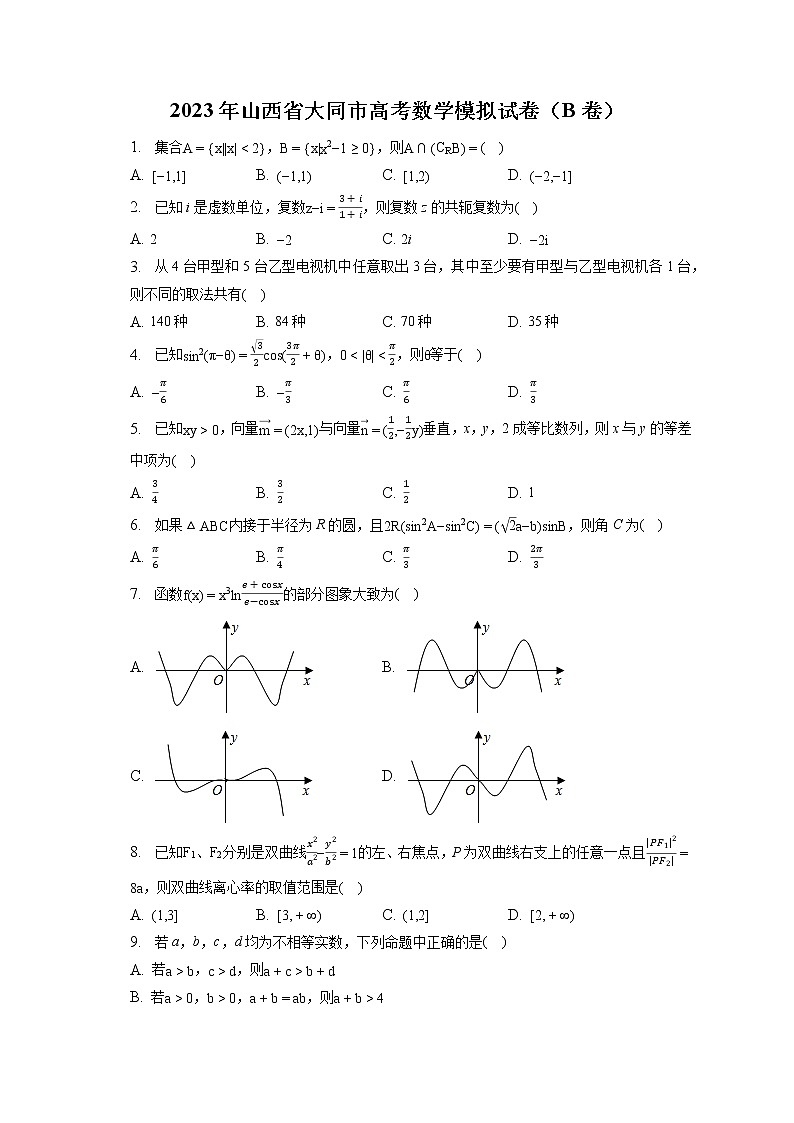 2023年山西省大同市高考数学模拟试卷（B卷）（含答案解析）第1页
