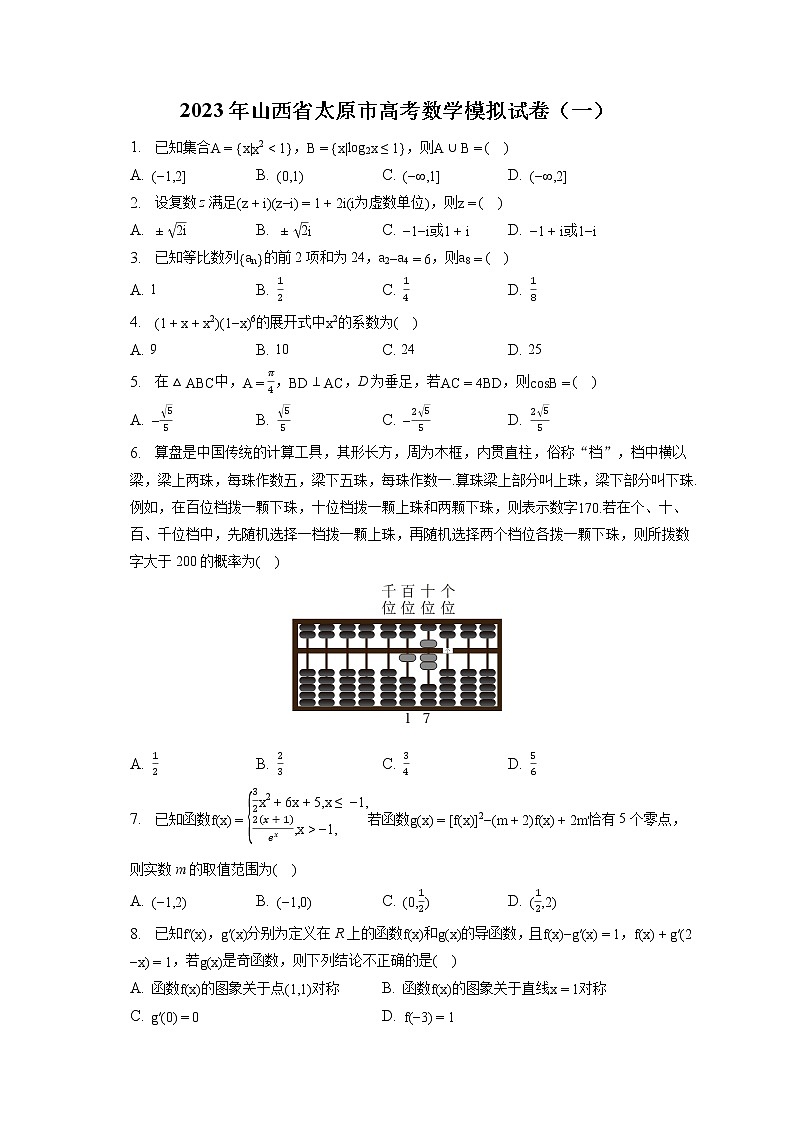 2023年山西省太原市高考数学模拟试卷（一）（含答案解析）第1页