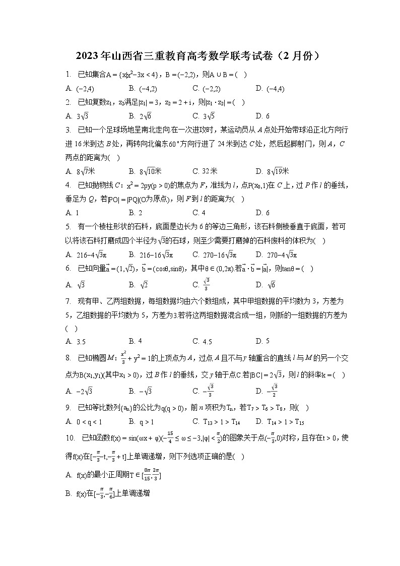 2023年山西省三重教育高考数学联考试卷（2月份）（含答案解析）第1页