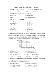 2023年天津市和平区高考数学一模试卷（含答案解析）