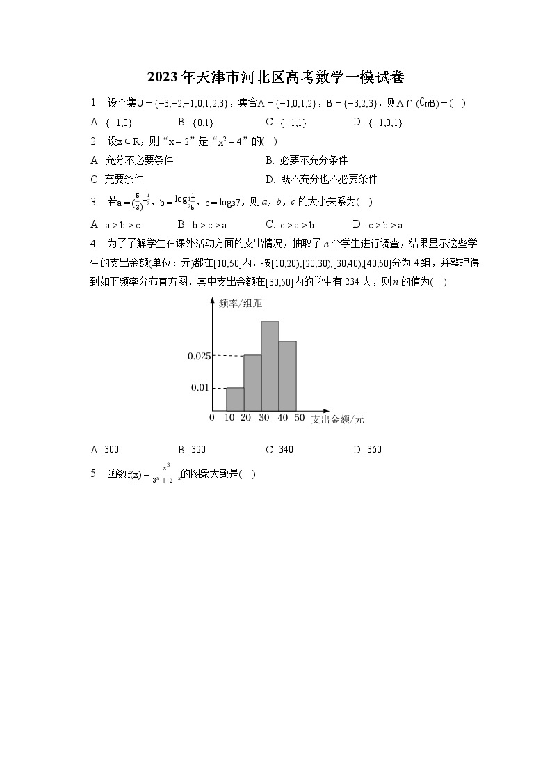 2023年天津市河北区高考数学一模试卷（含答案解析）01