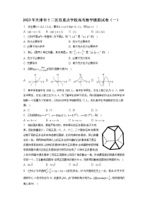 2023年天津市十二区县重点学校高考数学模拟试卷（一）（含答案解析）