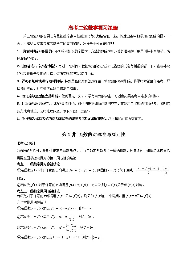 第2讲 函数的对称性与周期性（原卷版）第1页