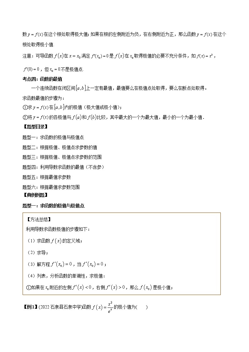 备战2023年高考数学常考题型分类讲义  第06讲 导数的极值与最值题型总结02