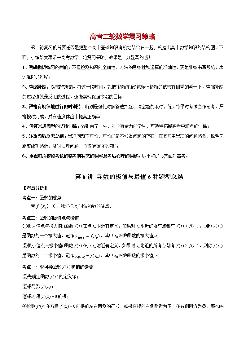 备战2023年高考数学常考题型分类讲义  第06讲 导数的极值与最值题型总结01